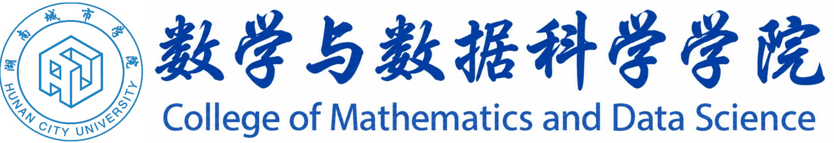 湖南城市学院数学与数据科学学院